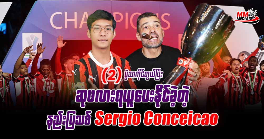 The new coach of the 𝐀𝐂, who managed to win the trophy in just 2 games, is 𝐒𝐞𝐫𝐠𝐢𝐨 𝐂𝐨𝐧𝐜𝐞𝐢𝐜𝐚𝐨